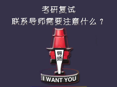 考研复试联系导师需要注意什么?
