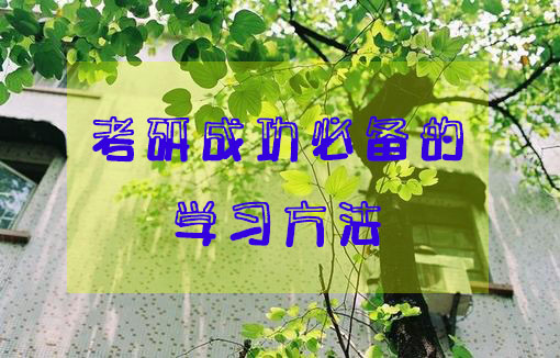 【考研经验】成功考研必备心态及学习方法 【考研经验】成功考研必备心态及学习方法